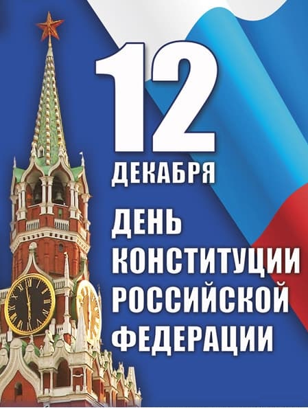 С Днём Конституции Российской Федерации!