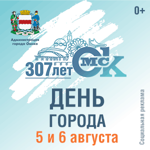307-ая годовщина со дня основания города Омск